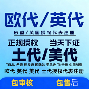 跨境卖家Temu 土代商家入驻个人资料全国通办土耳其公司代理人