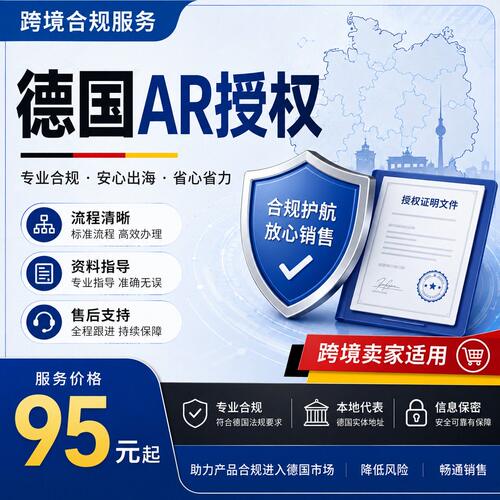 德国AR授权代表德包EPR合规绑定LUCID授权temu希音速卖通亚马逊用