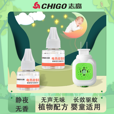 志高长效安心驱蚊睡眠电热蚊香液无味家庭夏季驱补充加热防蚊