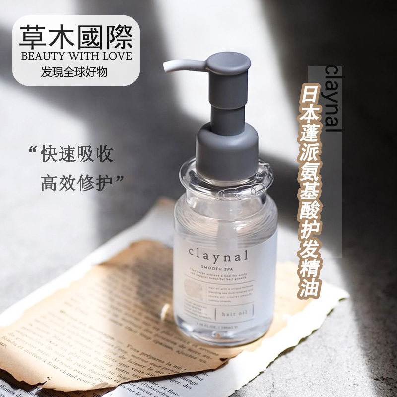 日本claynal蓬派护发精油氨基酸柔顺滑修护修复抚平毛燥保湿发油