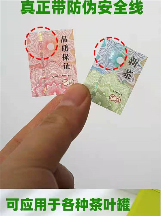 2021年春茶新茶防伪标带防伪茶叶包装