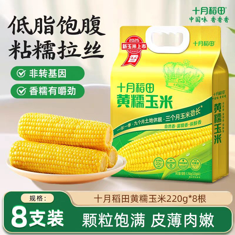 十月稻田黄糯玉米棒白糯黑糯低脂甜软真空即食玉米棒东北早餐代餐,粮油调味/速食/干货/烘焙,玉米,淘宝优惠券,粉丝福利购,淘宝优惠卷
