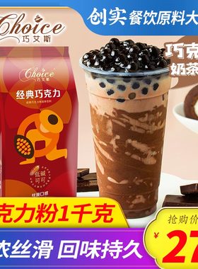 巧艾斯 热巧克力粉 cocoa可可粉冲饮可可粉奶茶店专用1kg