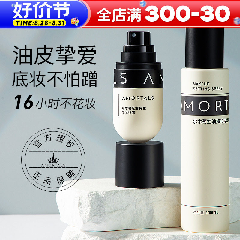 尔木萄定妆喷雾持久不脱妆正品控油防水防汗夏季干皮油皮平价新手