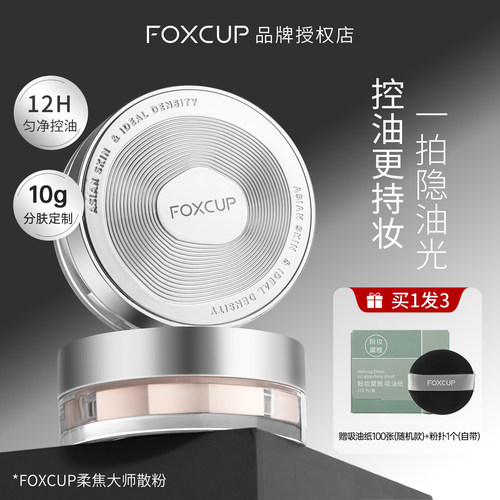 foxcup散粉定妆粉控油持久
