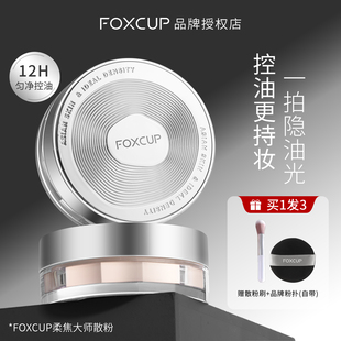 foxcup散粉定妆粉控油持久不易脱妆蜜粉防水防汗遮瑕男女官方正品