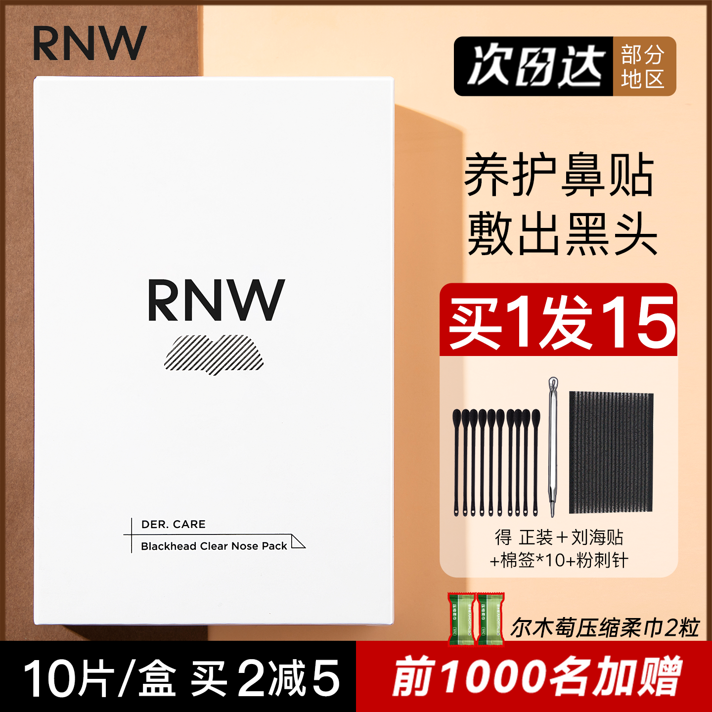 RNW鼻贴去黑头贴白头收缩毛孔粉刺温和清洁女男士如薇官方正品