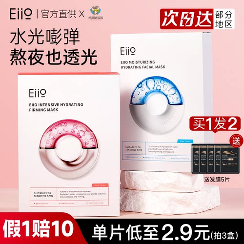 单片低至2.9元eiio水光面膜补水