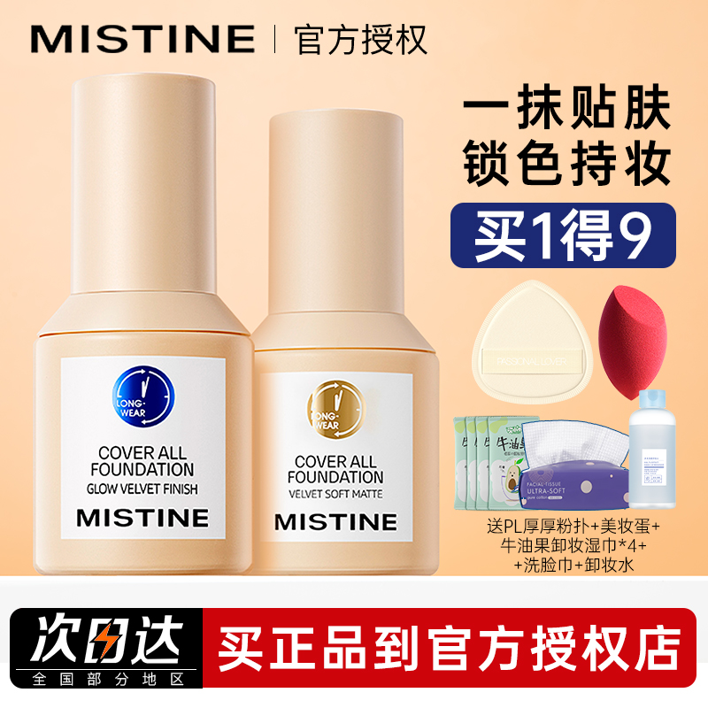 蜜丝婷粉底液小蓝盾遮瑕不脱妆