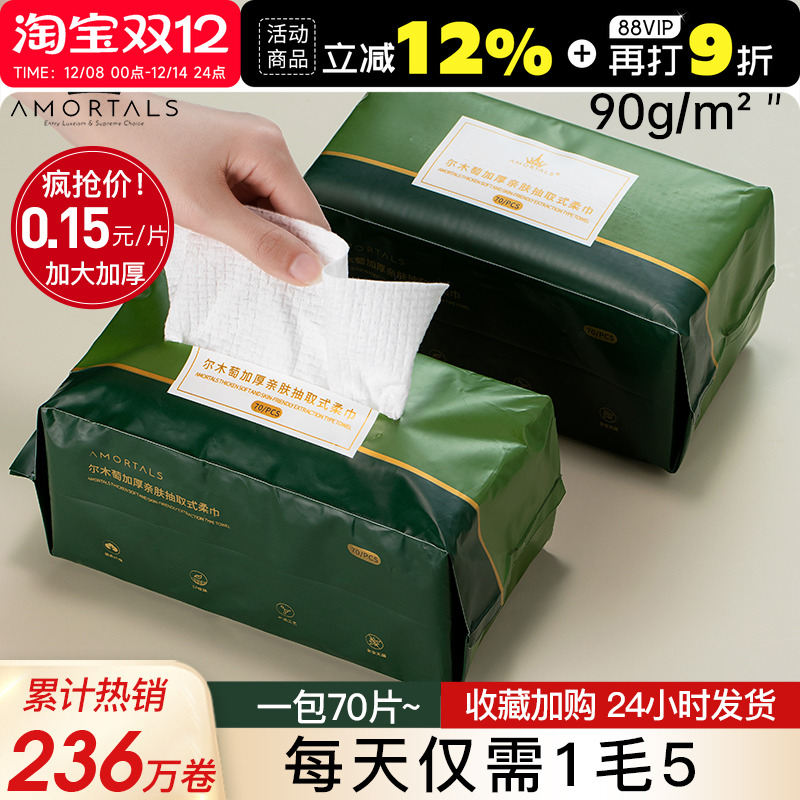 尔木萄洗脸巾一次性家用70抽180