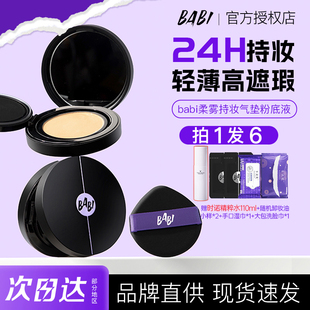 BABI气垫柔雾持妆粉底液持久不易脱妆干皮混油皮可用遮瑕官方正品