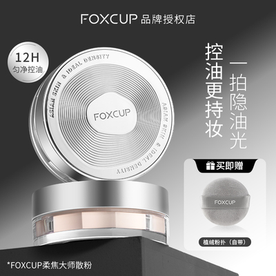 foxcup散粉定妆粉控油持久