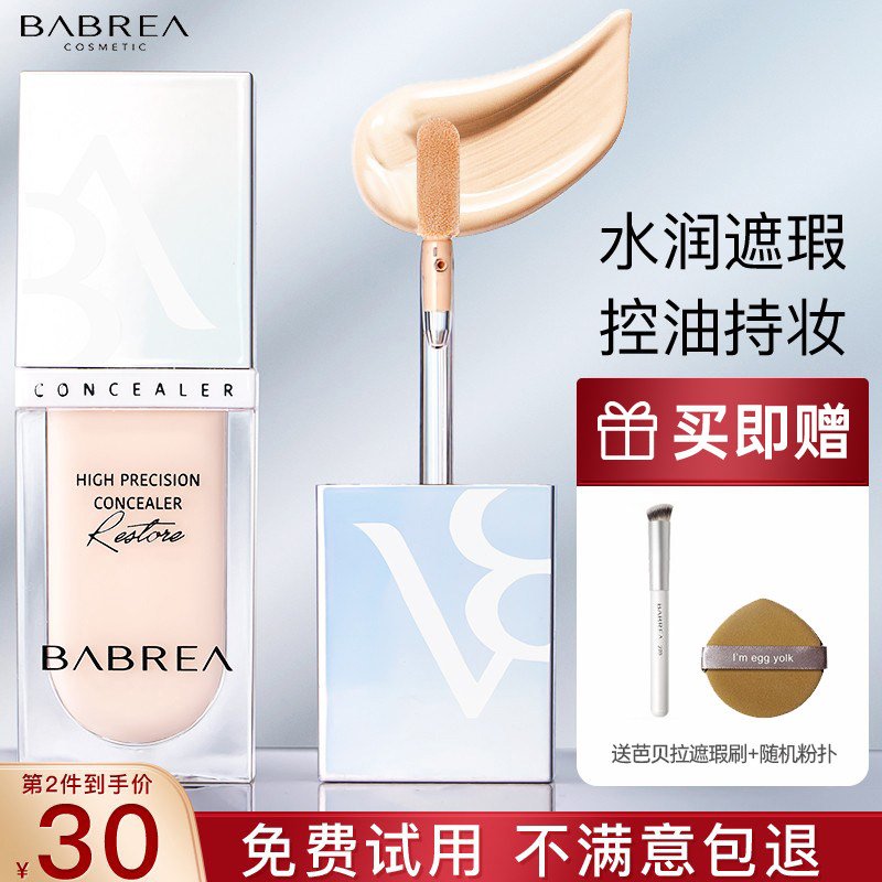 芭贝拉遮瑕液膏笔盖斑点黑眼圈水润修容打底眼部遮盖痘痘巴贝拉