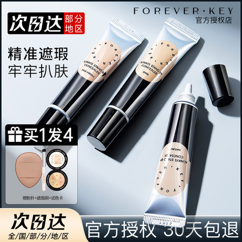 【官方授权】Foreverkey遮瑕