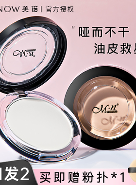 美诺粉饼Menow定妆持久定补妆粉女学生平价防水汗大白饼蜜粉正品