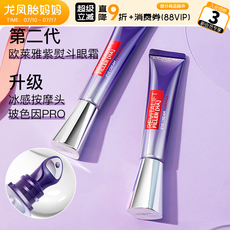 欧莱雅紫熨斗眼霜玻色因保湿