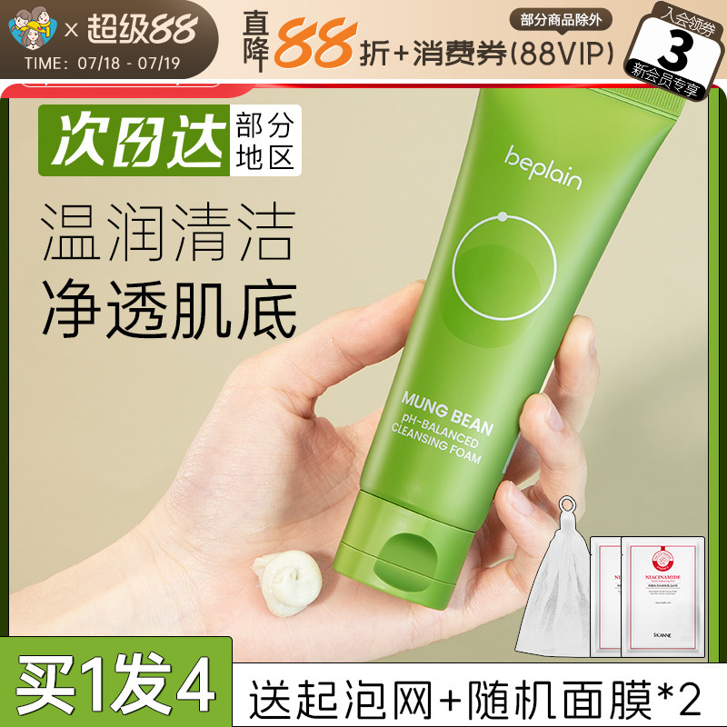 beplain绿豆洗面奶清洁
