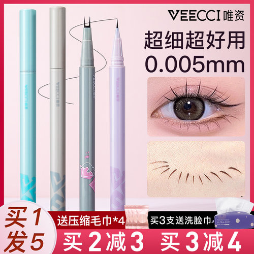 VEECCI/唯资下睫毛眼线笔