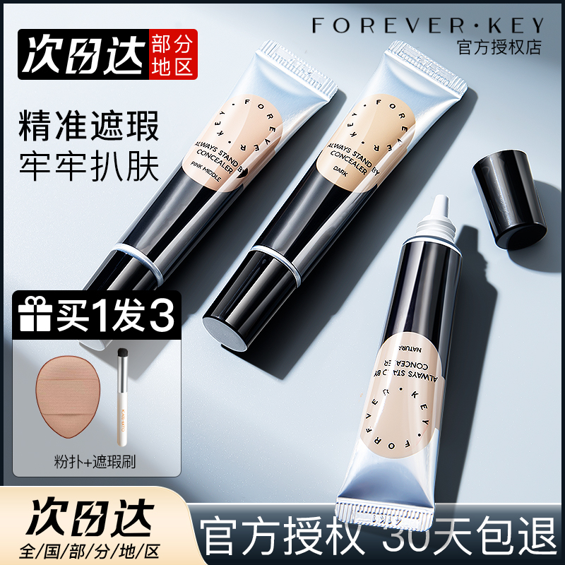 【官方授权】Foreverkey遮瑕