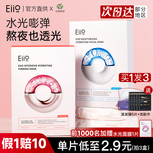 单片低至2.9元eiio水光面膜补水