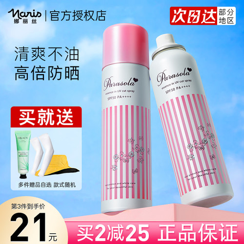 【官方授权】娜丽丝防晒喷雾全身