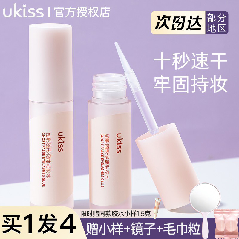 UKISS假睫毛胶水不易过敏保险贴双眼皮速干胶水持久防水防汗防冻