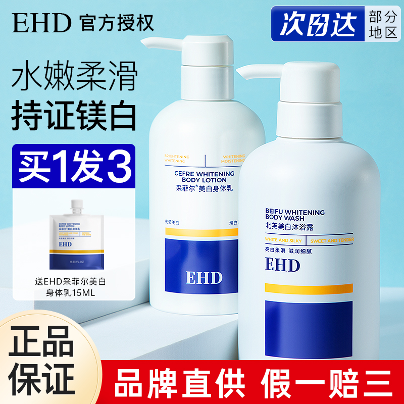 ehd美白身体乳沐浴露女滋润保湿持久留香官方旗舰店正品男北芙