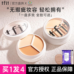 TFIT遮瑕膏三色遮暇盘液女脸部遮斑点黑眼圈痘印泪沟官方正品