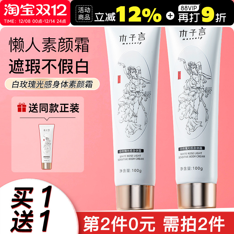 买1送1拍2件！木子言素颜霜