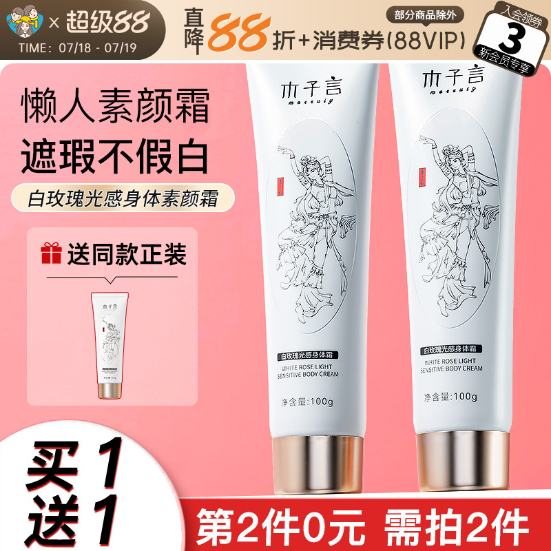 买1送1拍2件！木子言素颜霜