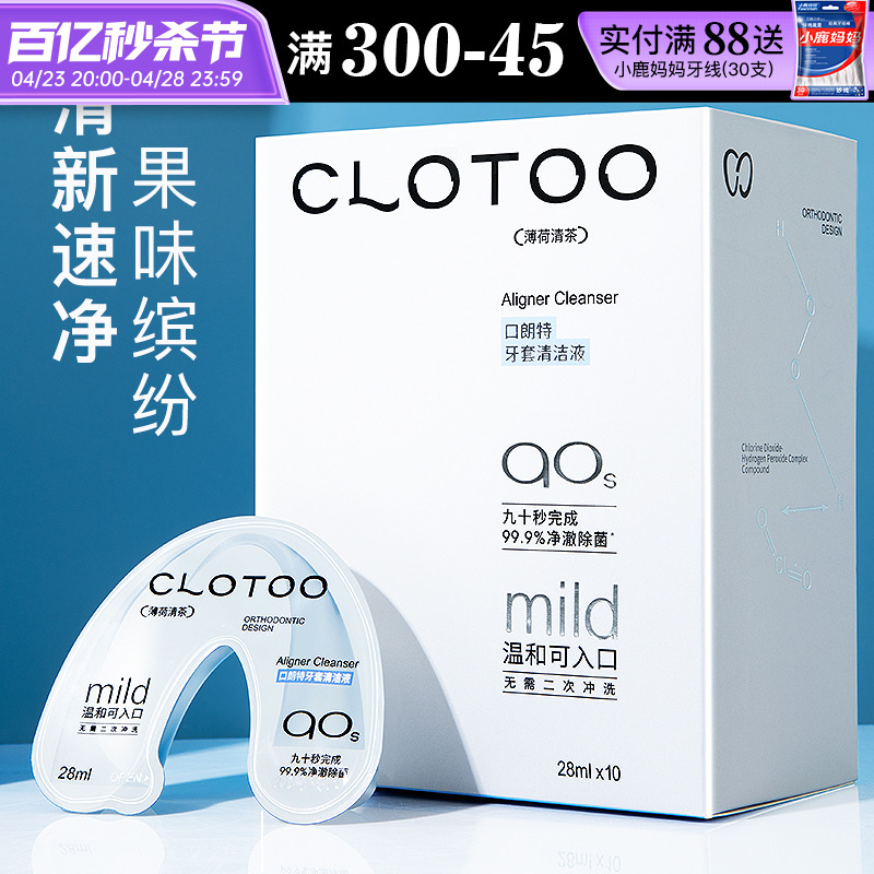 CLOTOO口朗特牙套清洁液保持器