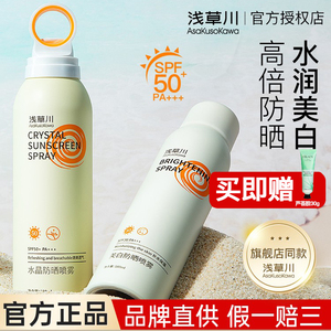 浅草川防晒喷雾全身可用学生军训美白防晒霜官方正品紫外线