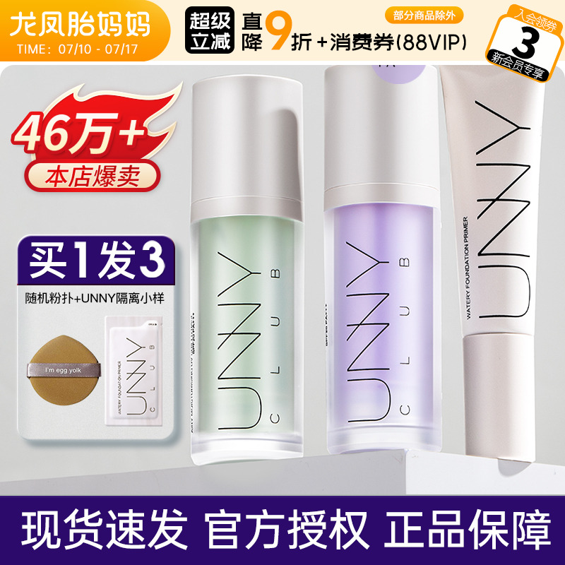 关注店铺惊喜价！unny隔离霜妆前