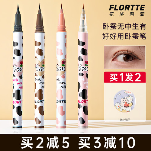 FLORTTE花洛莉亚眼线液笔卧蚕笔