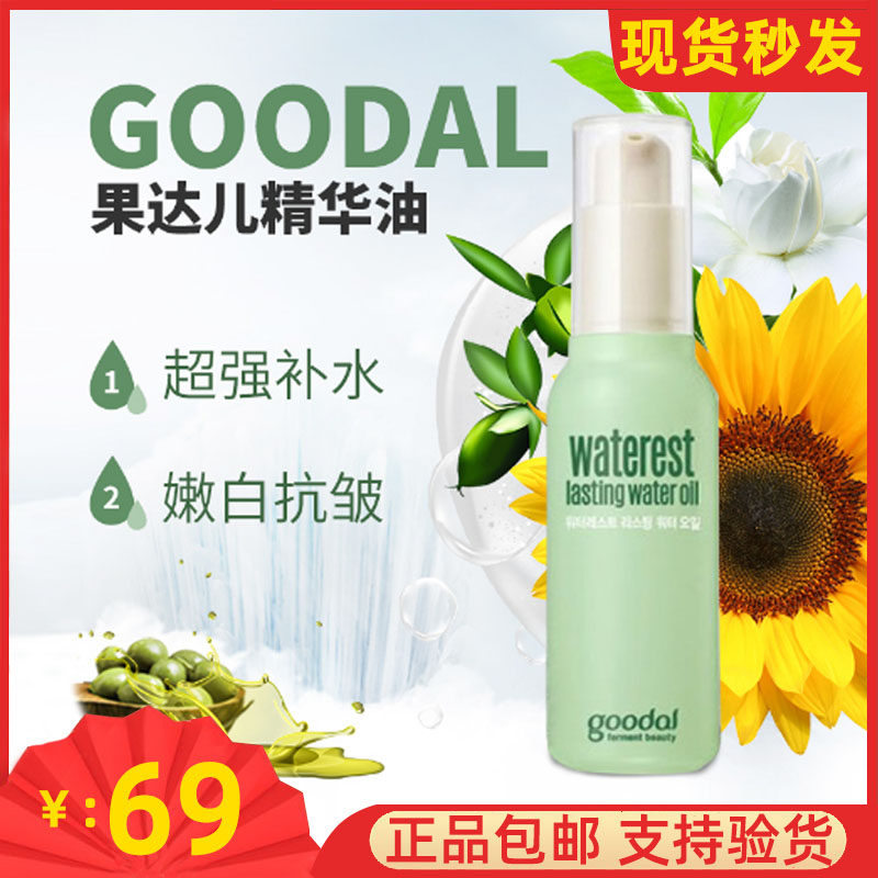 韩国正品果达儿补水精华油面部润肤精华油补水保湿珂莱欧goodal