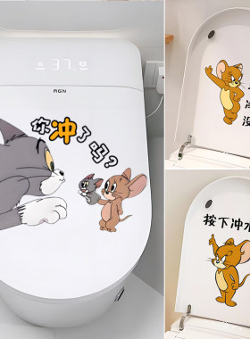可爱卡通猫和老鼠马桶贴画卫生间厕所坐便器装饰防水冲厕所提示贴