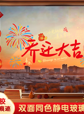 乔迁之喜装饰窗花静电贴新房入宅玻璃门福满新居仪式布置用品贴画