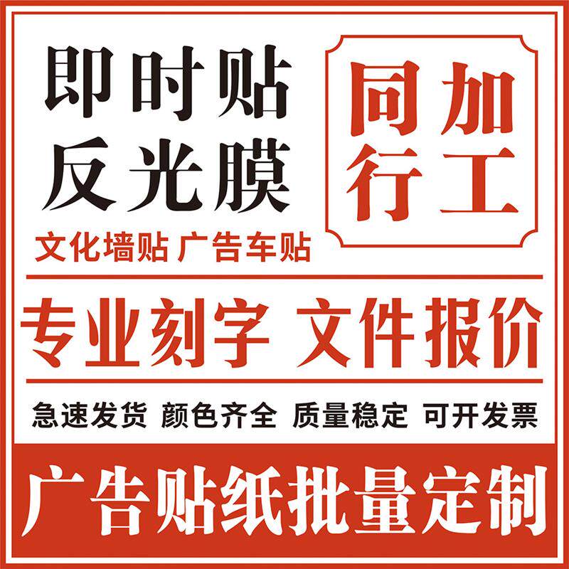 即时贴雕刻不干胶刻字贴纸户外腰线背胶车贴反光膜广告墙贴定制图片