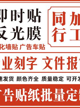 即时贴雕刻不干胶刻字贴纸户外腰线背胶车贴反光膜广告墙贴定制