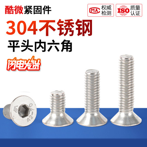 【型号齐全】304沉头内六角螺丝