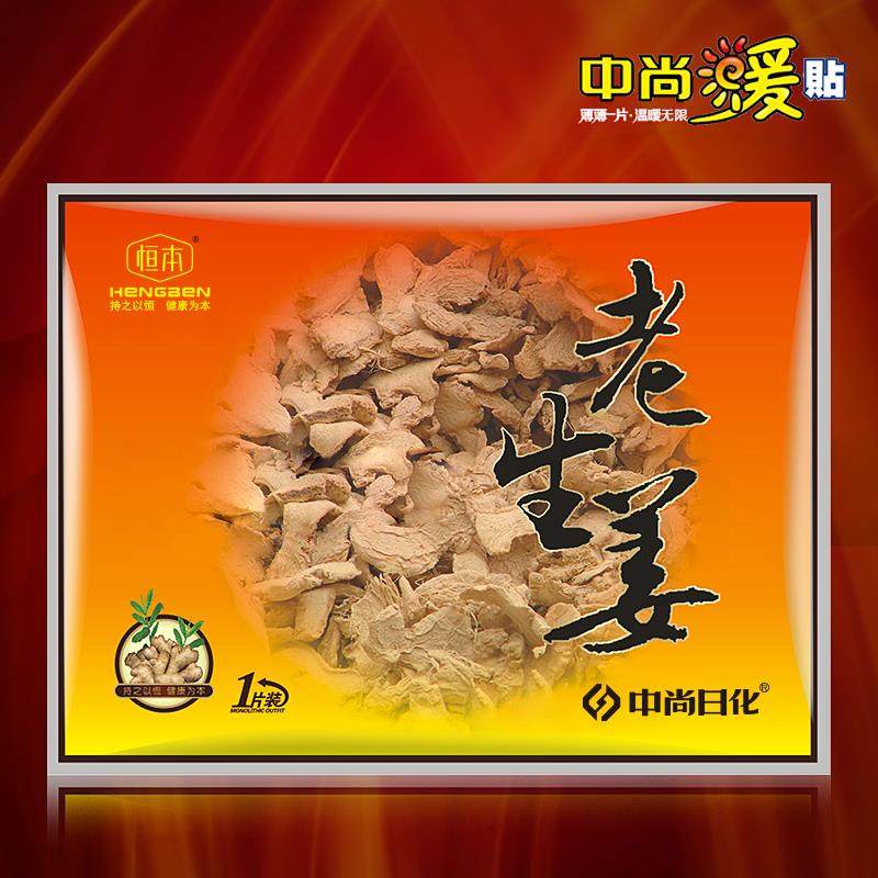 送20中尚老生姜保暖贴 生姜贴热敷贴关节贴自发热贴暖宝宝贴暖身