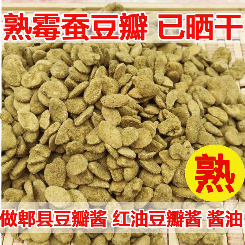 熟霉豆瓣自然发酵豌豆蚕豆捂豆子做郫县豆瓣酱辣椒酱酱油干胡豆瓣