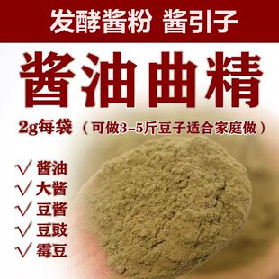 酱油曲精酱引子发酵曲子霉菌霉黄豆霉豆瓣发酵菌种东北大酱粉