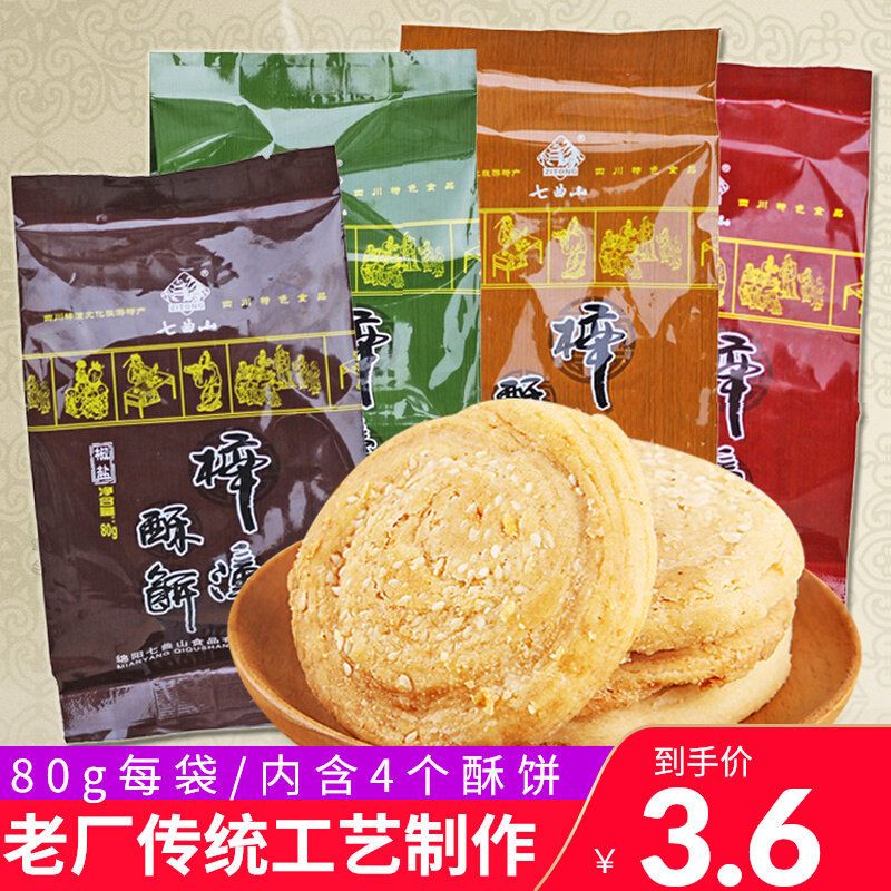 梓潼酥饼 传统手工无夹心咸味糕点点心 四川绵阳特产 80g散装袋装