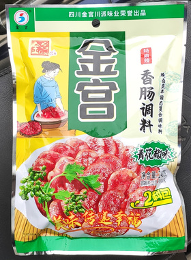 金宫特麻辣香肠调料 藤椒青花椒味自制灌香肠装香肠料加工6斤鲜肉