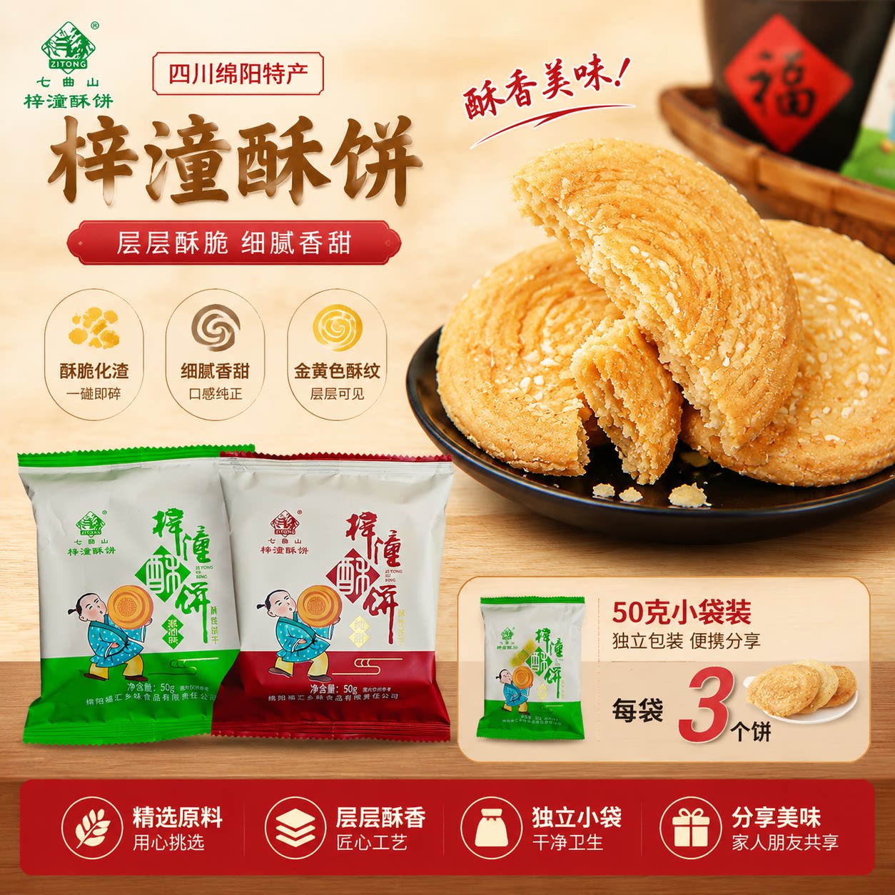梓潼酥饼 正宗四川绵阳传统手工葱油咸味酥饼糕点点心散装50g袋装
