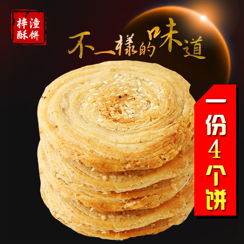 梓潼酥饼 传统手工无夹心咸味糕点点心 四川绵阳特产 80g散装袋装