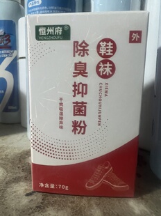 恒州府贵足康脚臭粉去除鞋袜神器汗脚防臭清爽治防脚臭家庭除臭