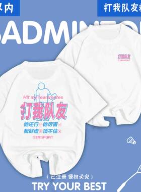打我队友界内新款羽毛球服男女速干短袖文化衫羽毛球上衣定制印字