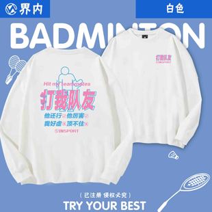 打我队友新款羽毛球服速干长袖圆领连帽长袖外套卫衣男女搞怪